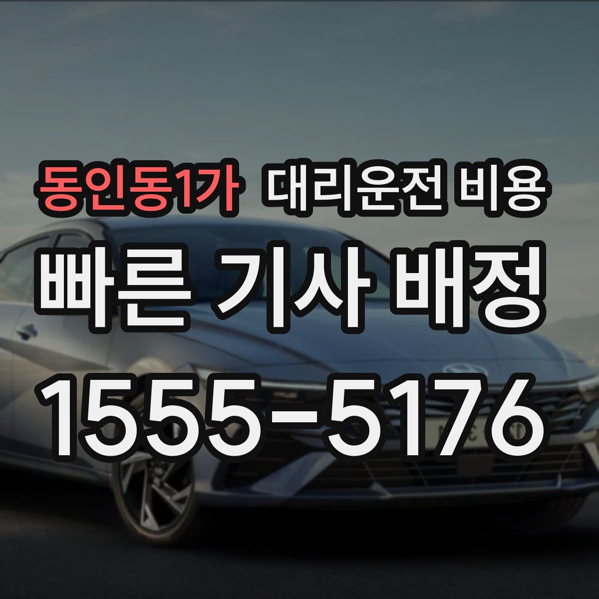 동인동1가 대리운전