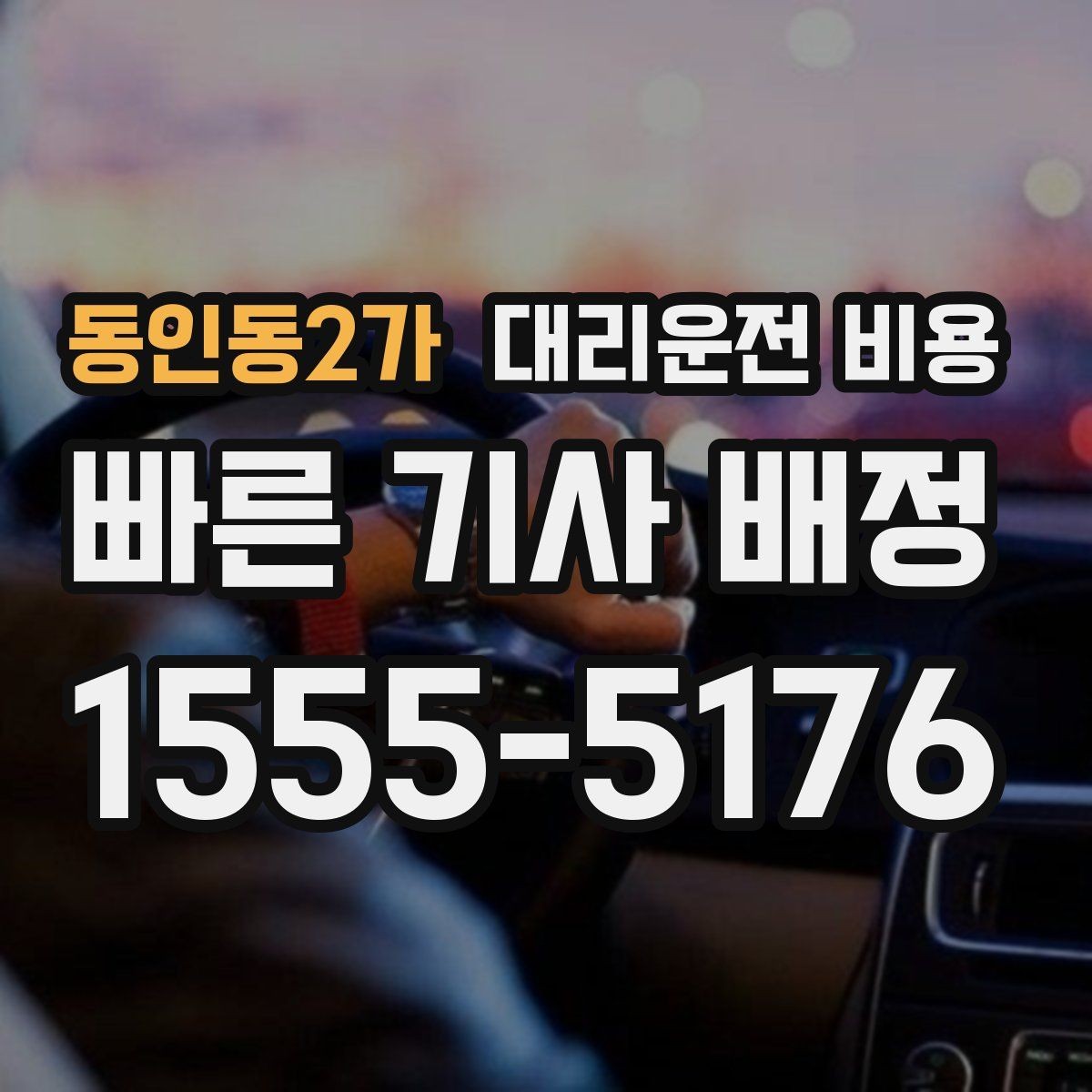 동인동2가 대리운전 비용 날씨에 따라 체감이 달라집니다