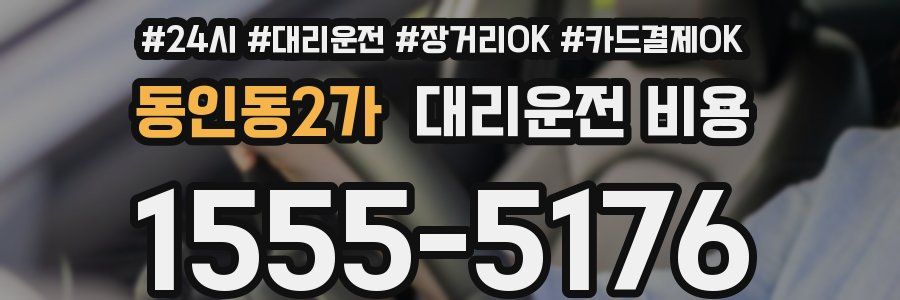 동인동2가 대리운전 비용