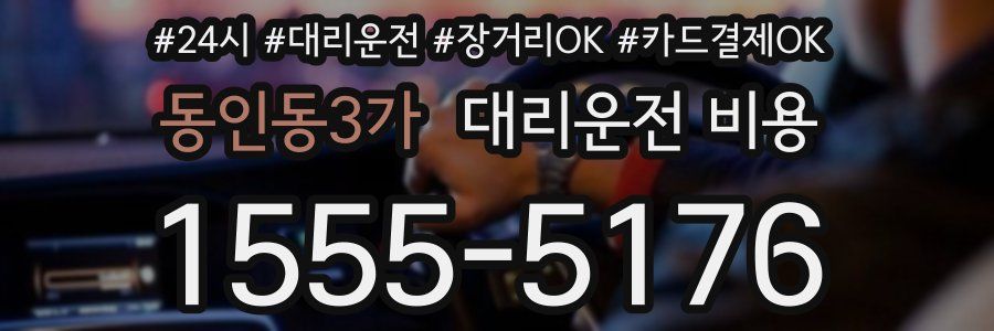 동인동3가 대리운전 비용