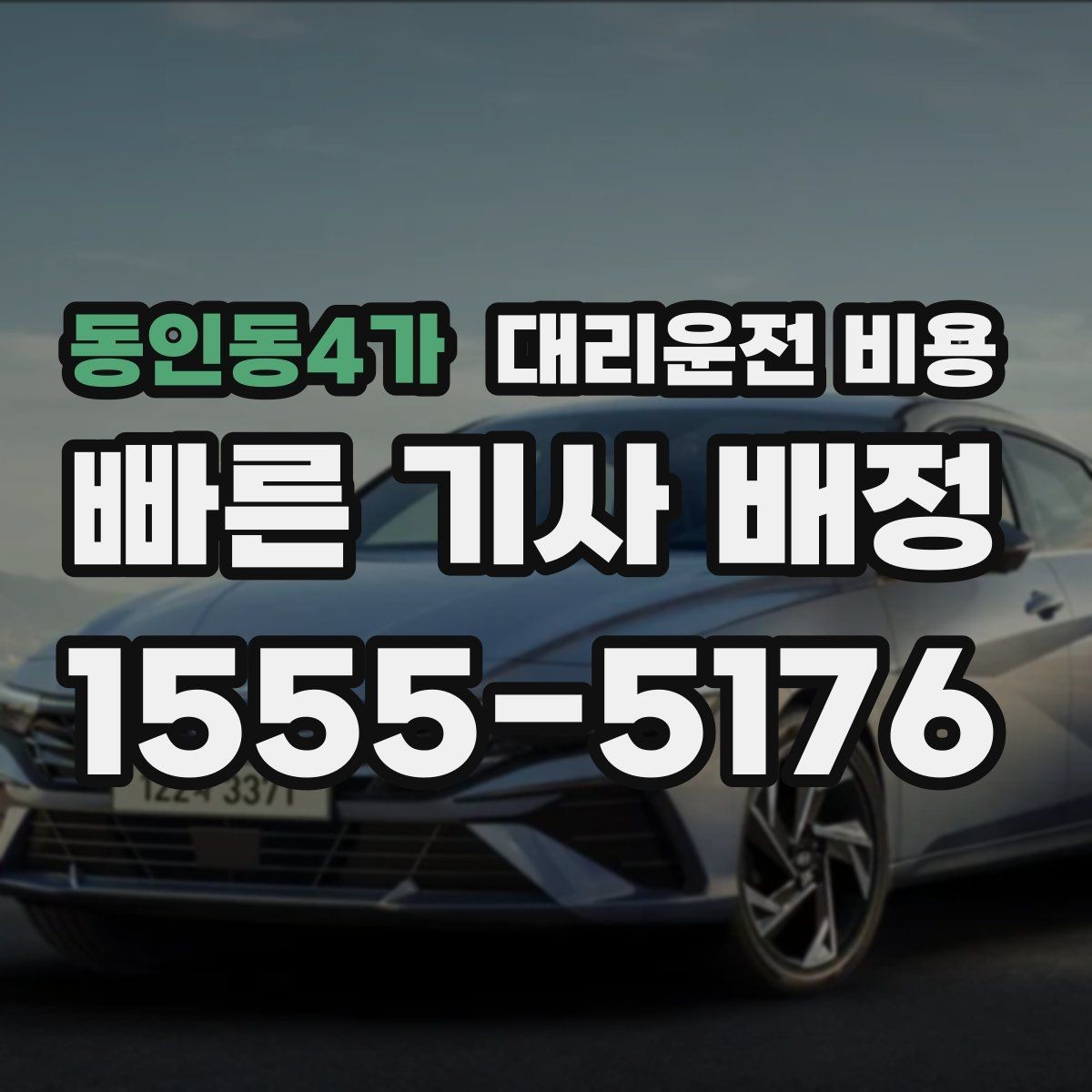 동인동4가 대리운전 비용 눈 오는 날에는 무엇이 달라질까