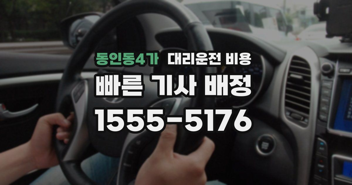 동인동4가 대리운전 가격