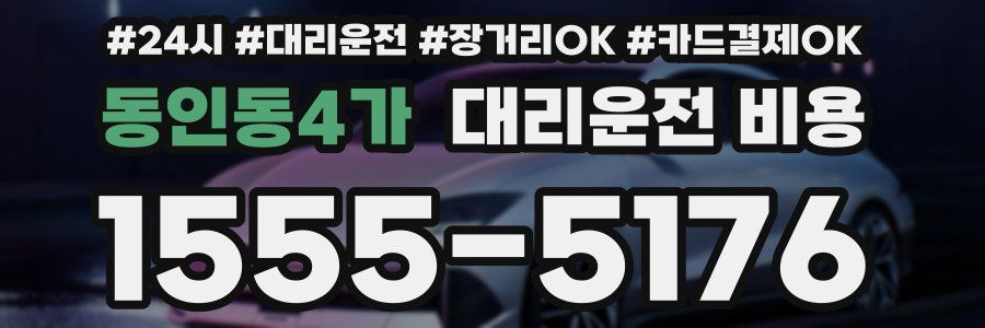 동인동4가 대리운전 비용