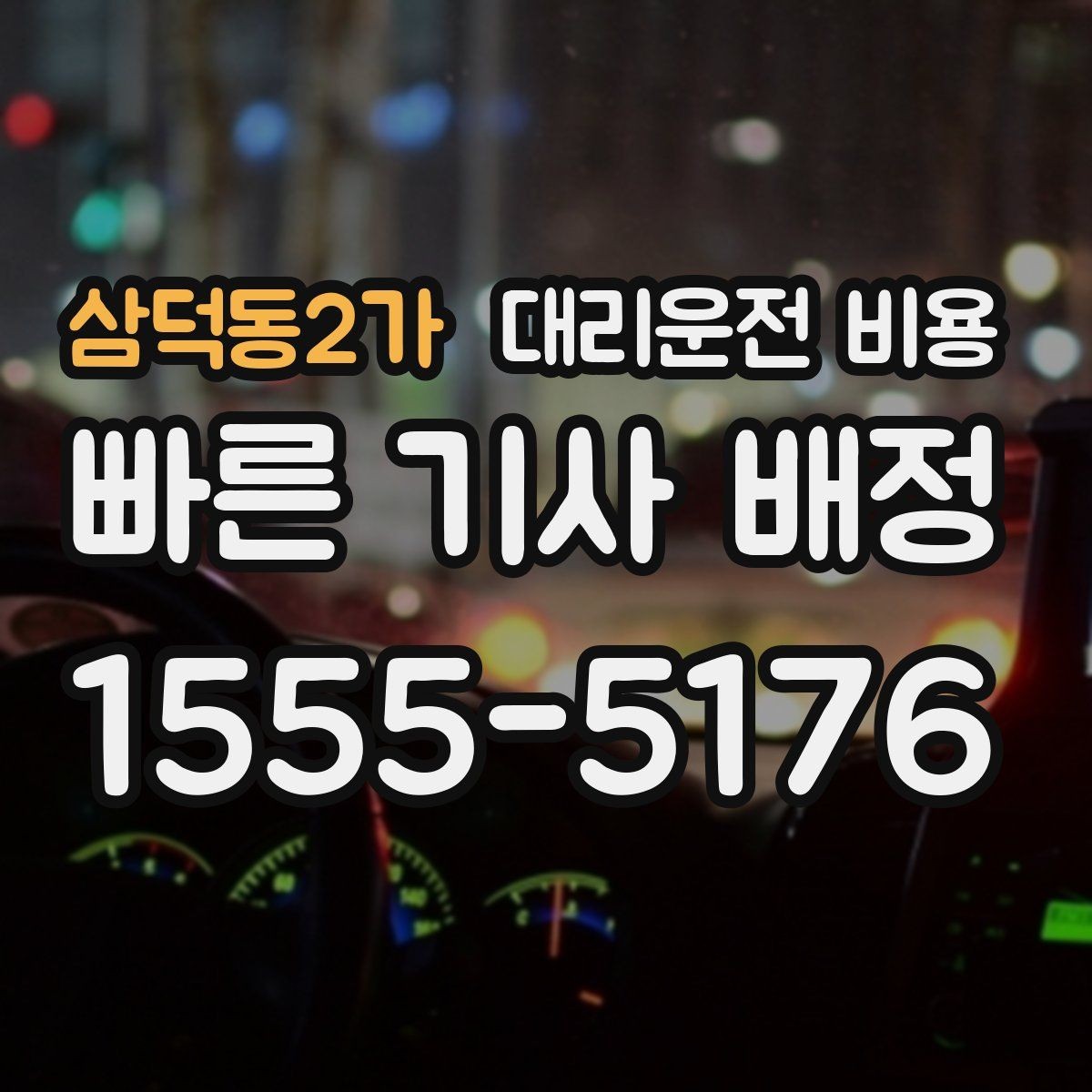 삼덕동2가 대리운전 비용 관련해서 회식 후 귀가 팁