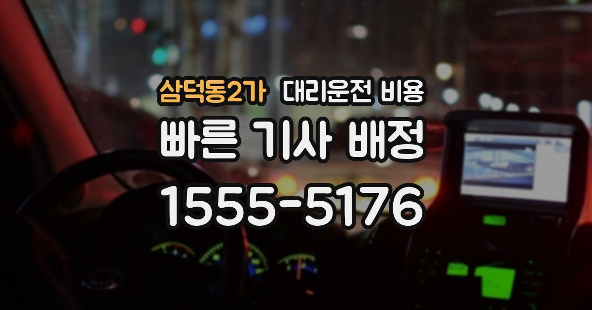 삼덕동2가 대리운전 가격