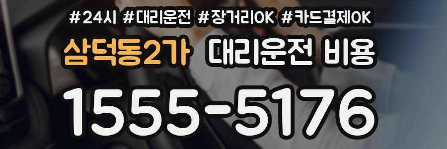 삼덕동2가 대리운전 비용