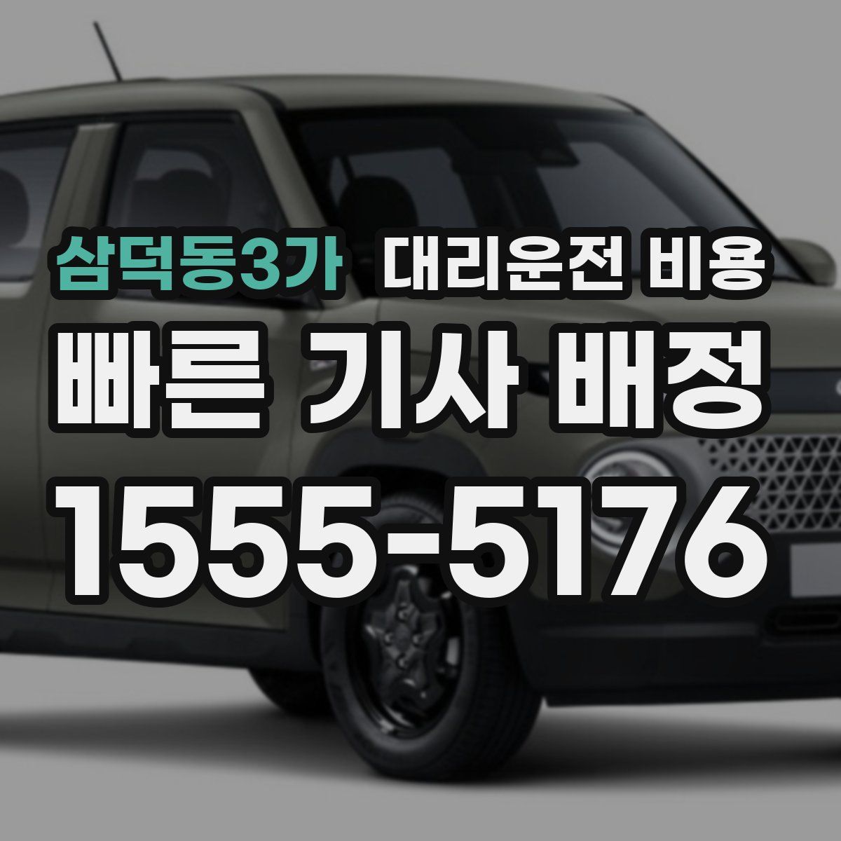 삼덕동3가 대리운전