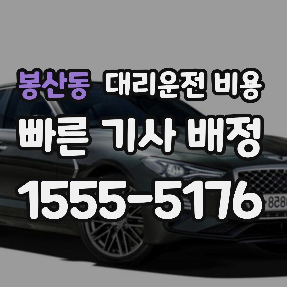 봉산동 대리운전 비용 처음 이용하는 분들을 위한 안내