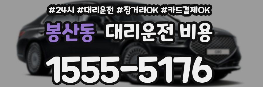 봉산동 대리운전 비용