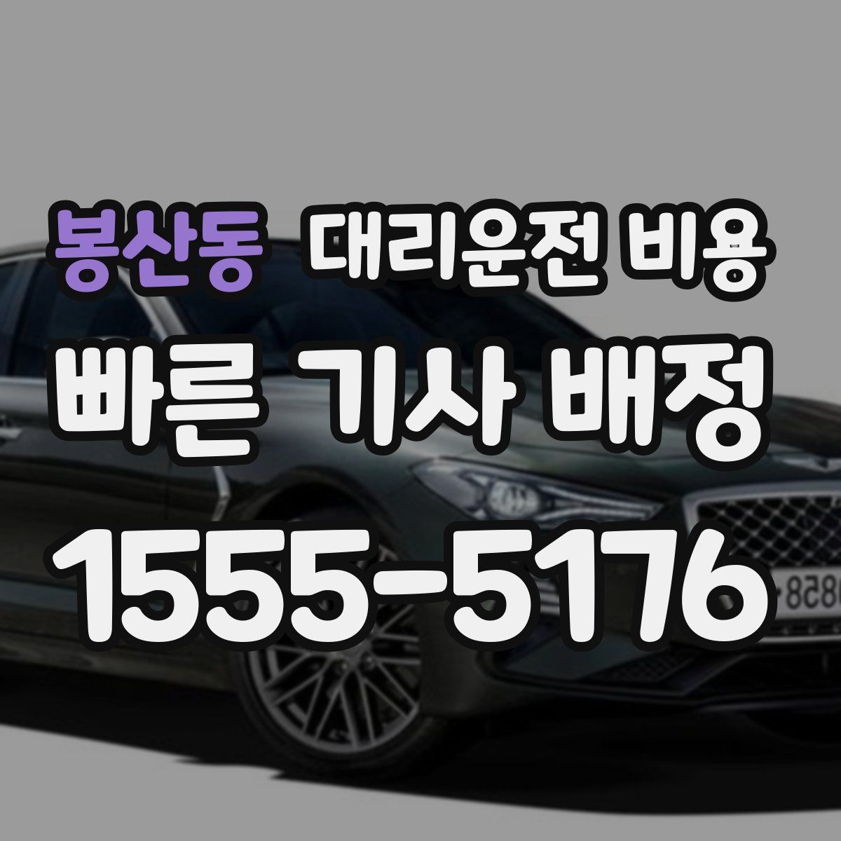 봉산동 대리운전