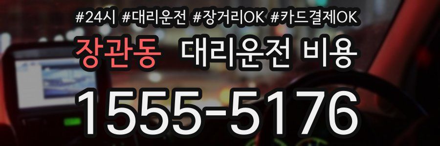 장관동 대리운전 비용