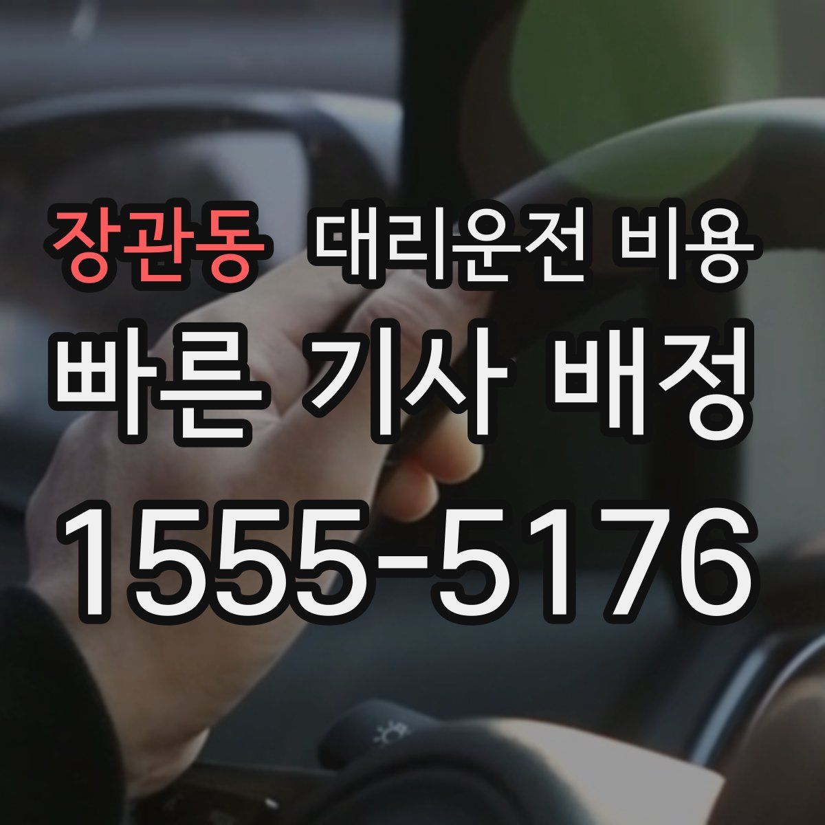 장관동 대리운전