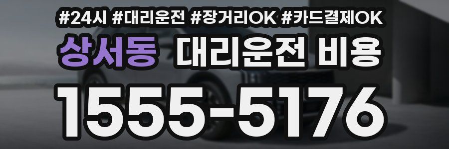 상서동 대리운전 비용