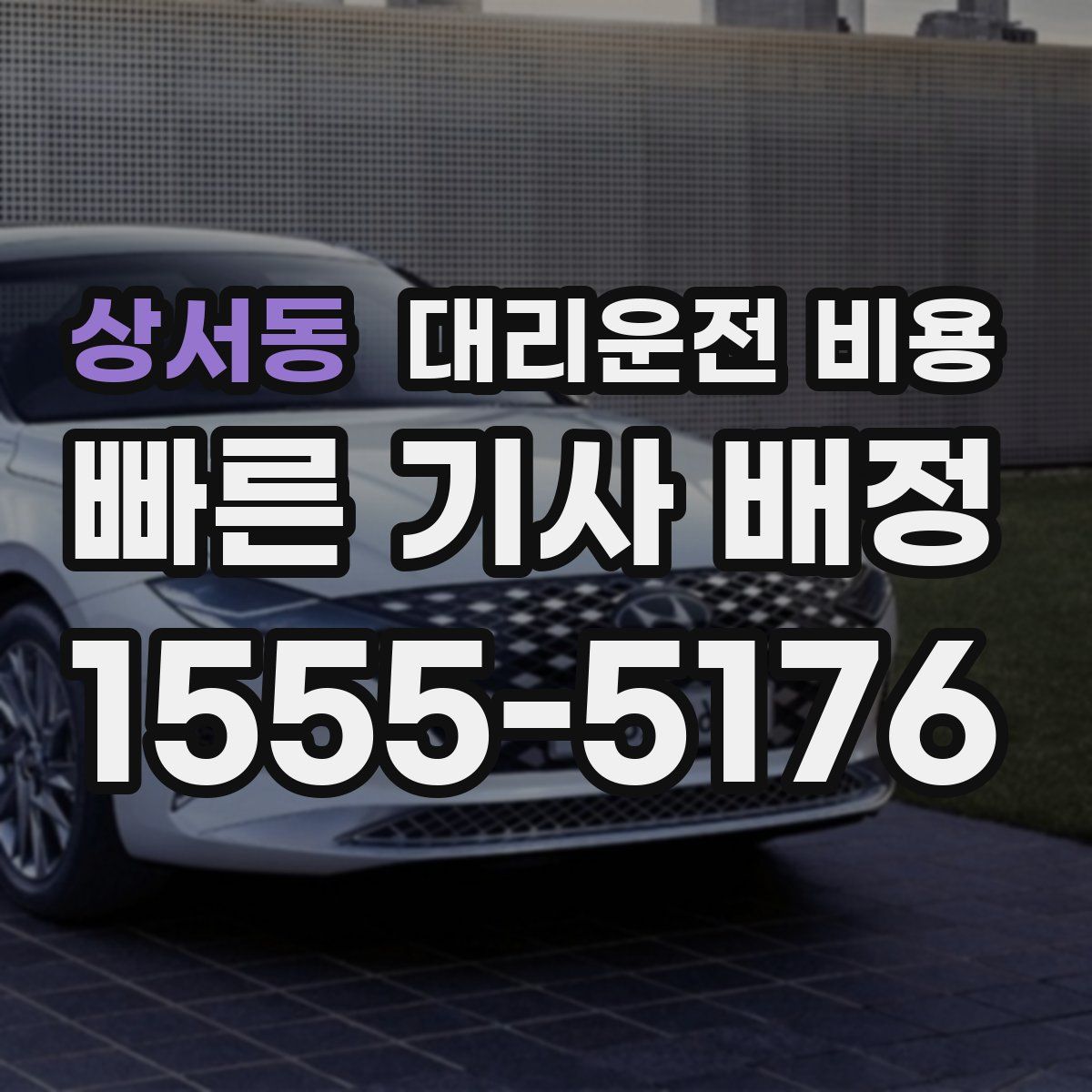 상서동 대리운전