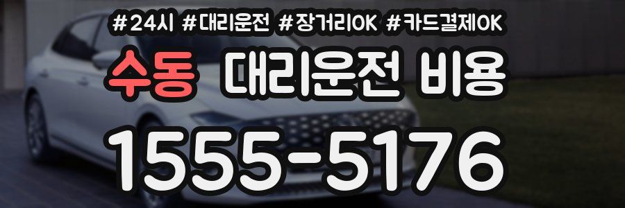 수동 대리운전 비용