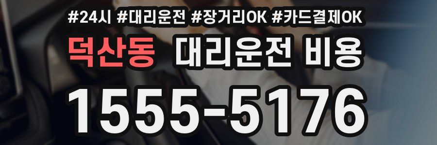 덕산동 대리운전 비용