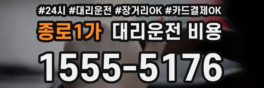 종로1가 대리운전 비용