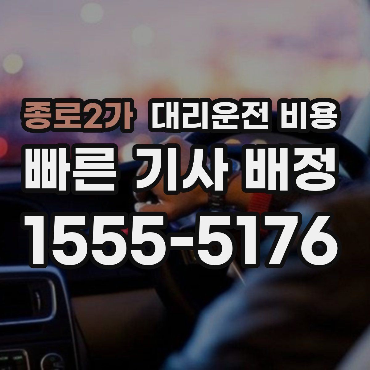 종로2가 대리운전 비용 외지 출장 복귀에서 확인할 것