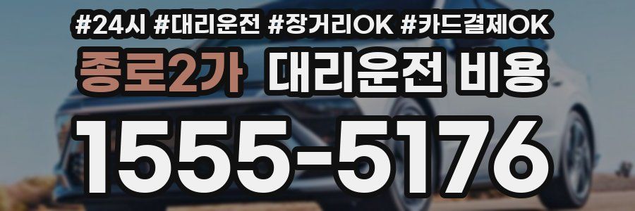 종로2가 대리운전 비용