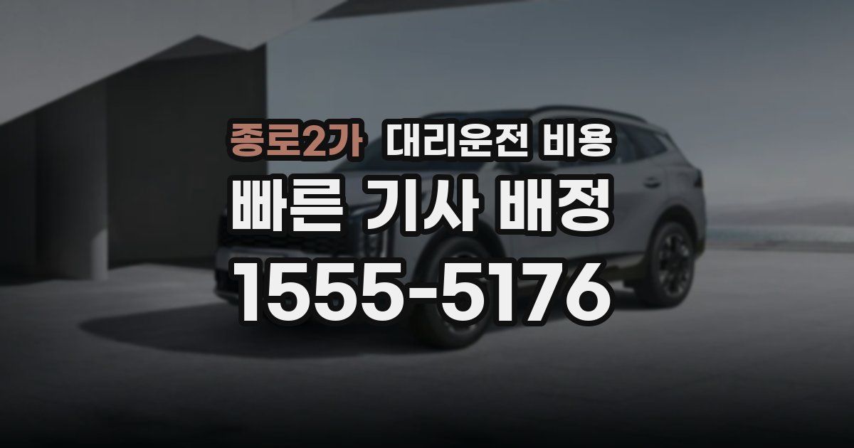 종로2가 대리운전 가격