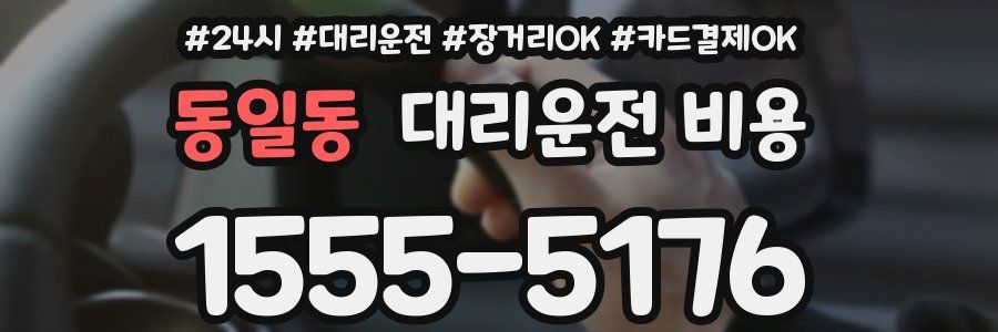 동일동 대리운전 비용