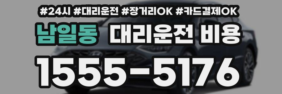 남일동 대리운전 비용