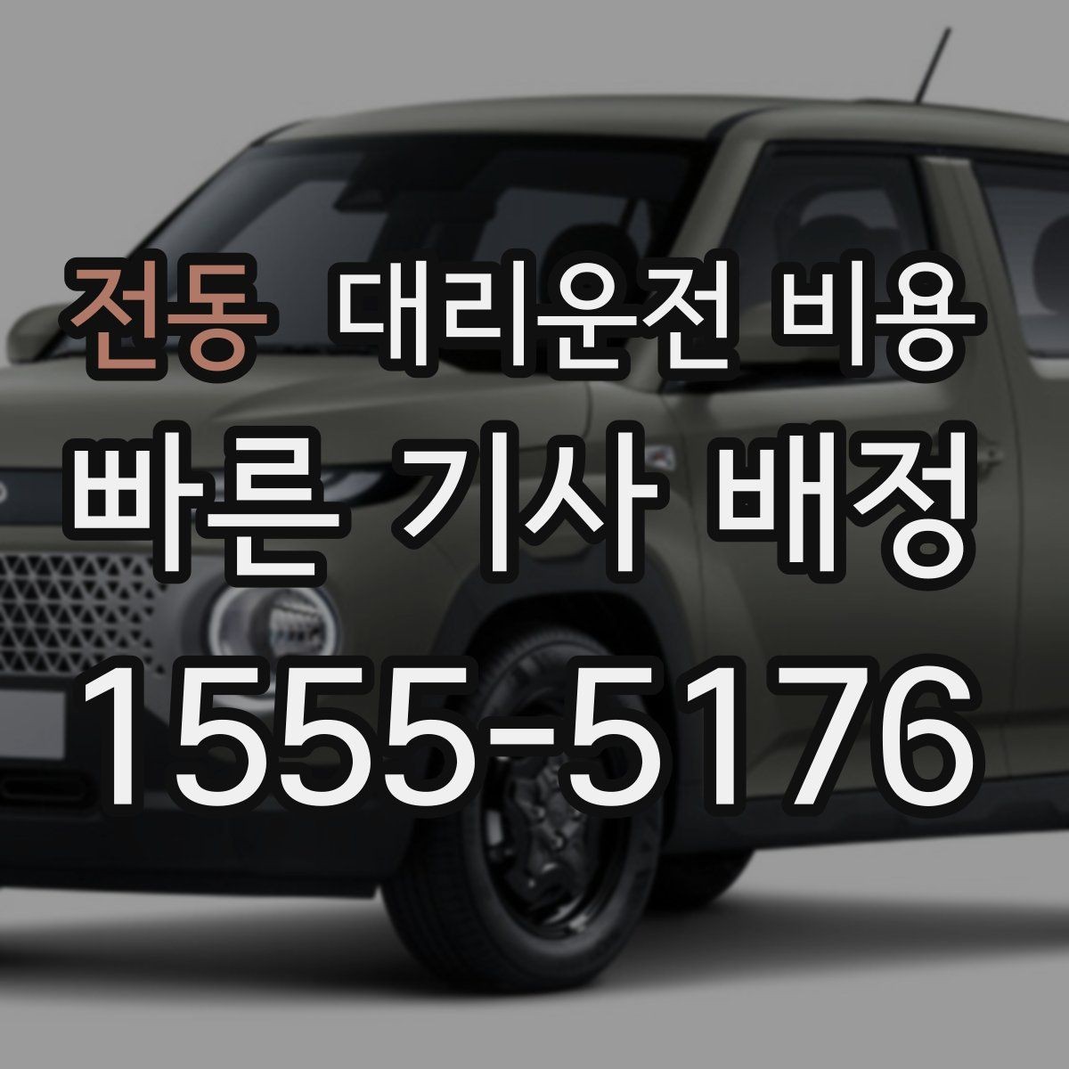 전동 대리운전 비용 경유와 대기가 있는 날 체크리스트