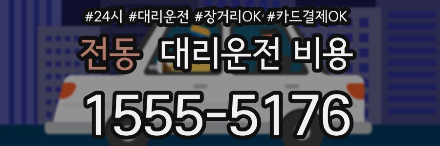 전동 대리운전 비용