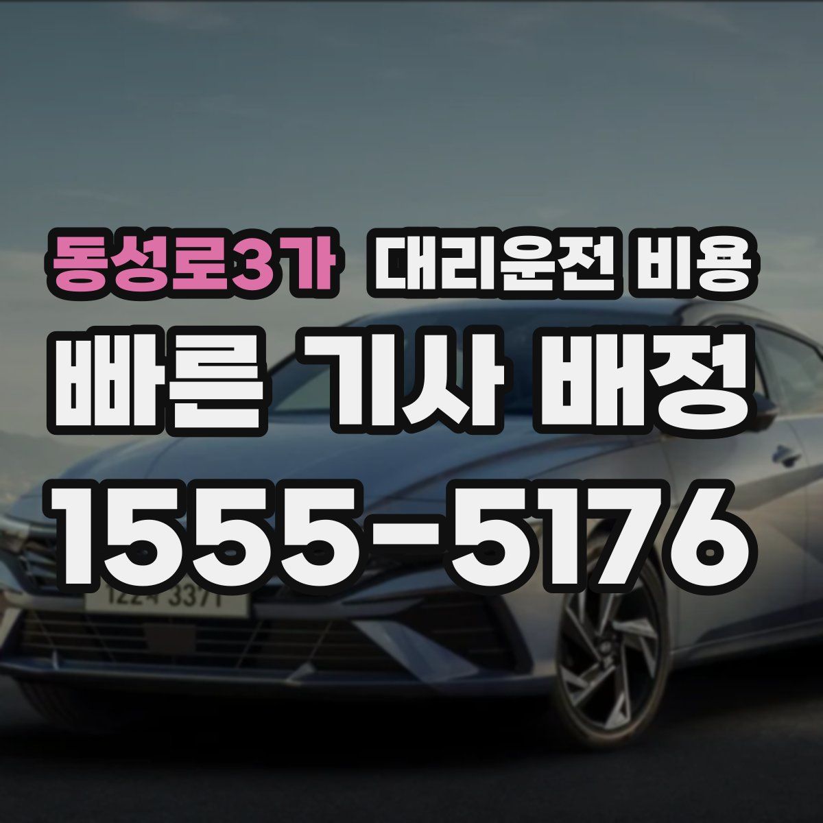 동성로3가 대리운전