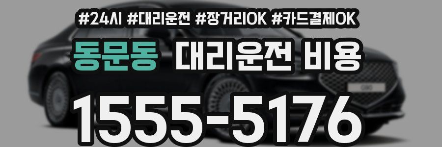 동문동 대리운전 비용