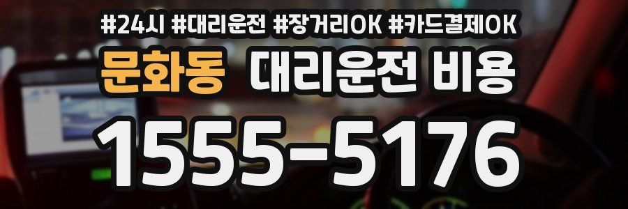 문화동 대리운전 비용