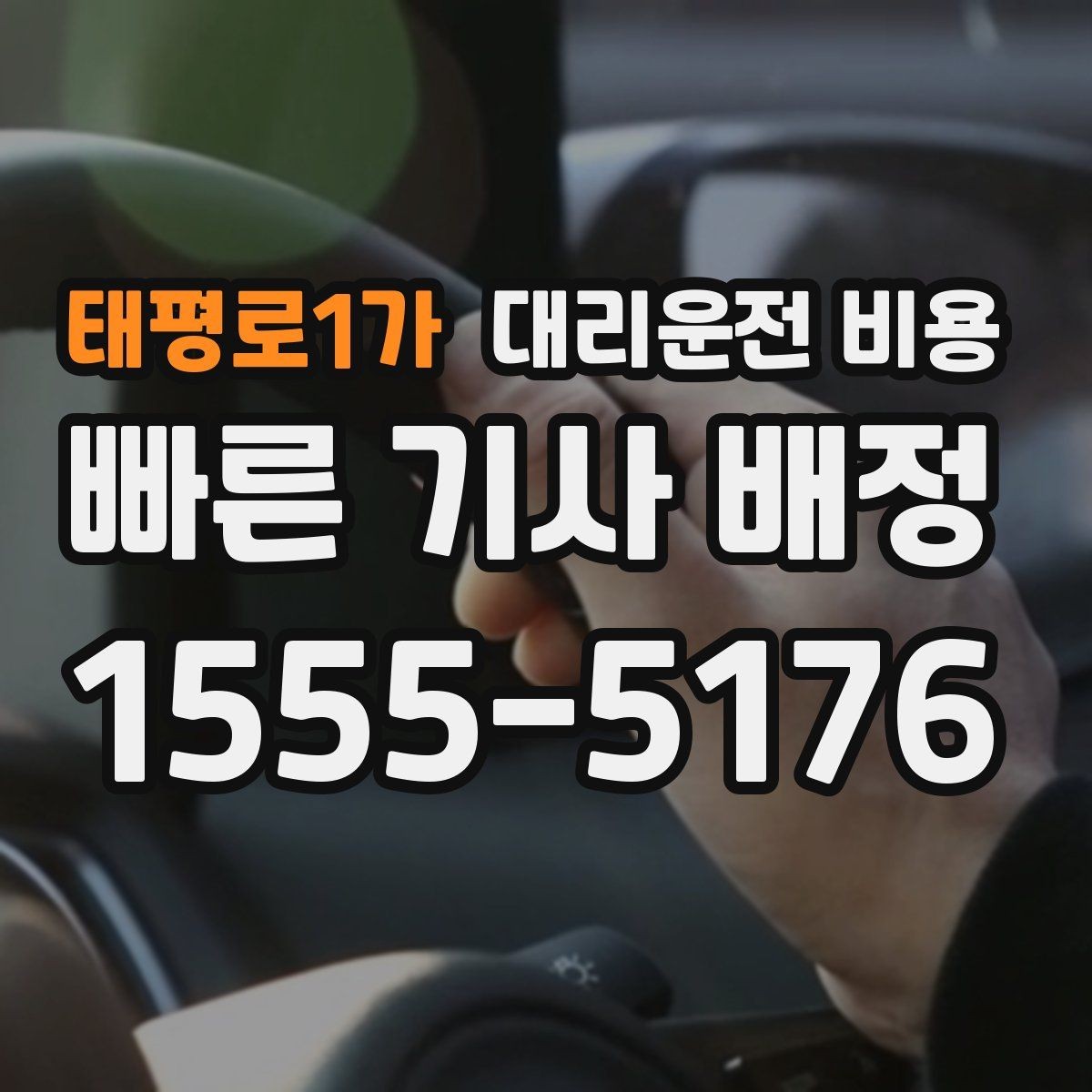 태평로1가 대리운전 비용 목적지 주변 하차를 편하게 하는 방법