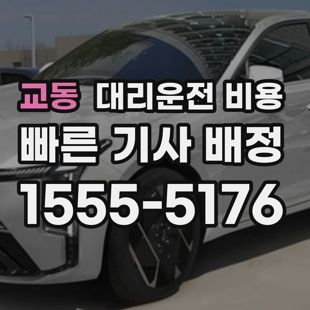 교동 대리운전 비용 예상 금액을 정확히 받는 핵심 정보