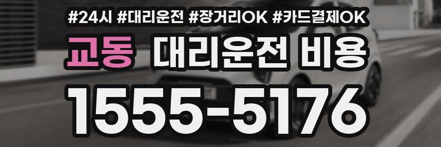 교동 대리운전 비용