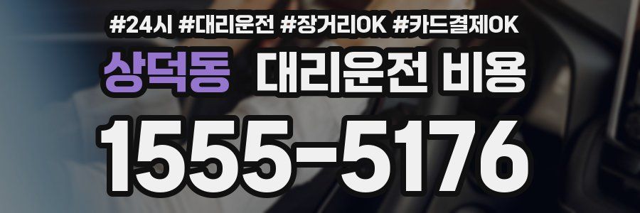 상덕동 대리운전 비용