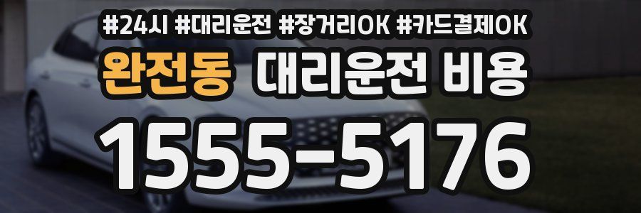 완전동 대리운전 비용