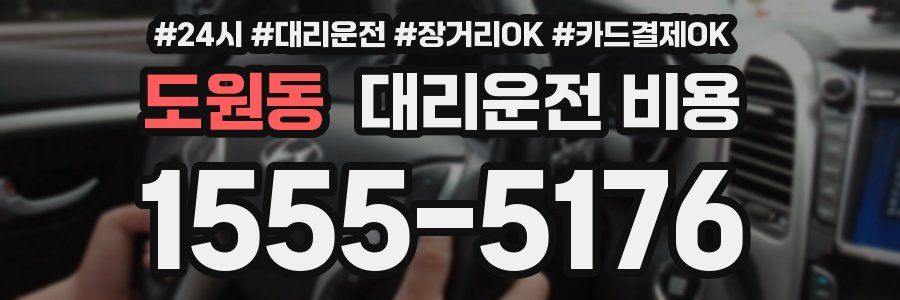 도원동 대리운전 비용