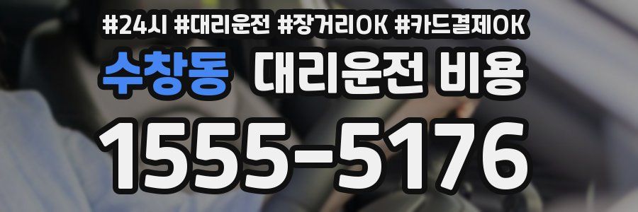 수창동 대리운전 비용
