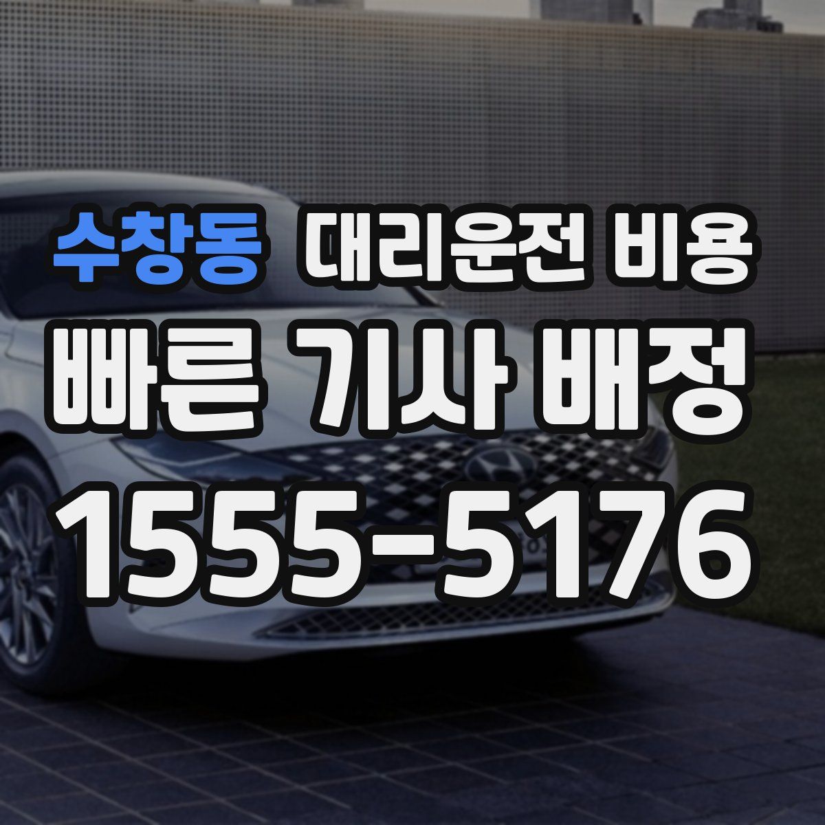 수창동 대리운전