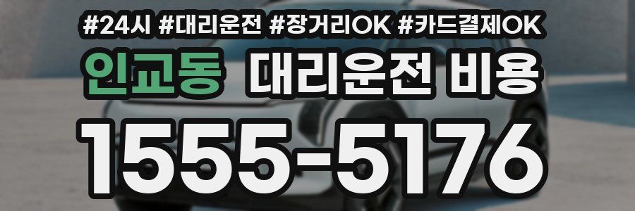 인교동 대리운전 비용