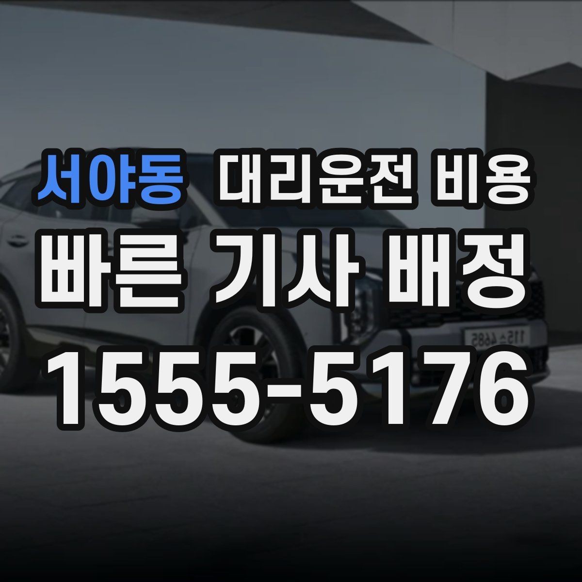 서야동 대리운전 비용 KTX역 앞 복잡한 곳에서 만나기 팁