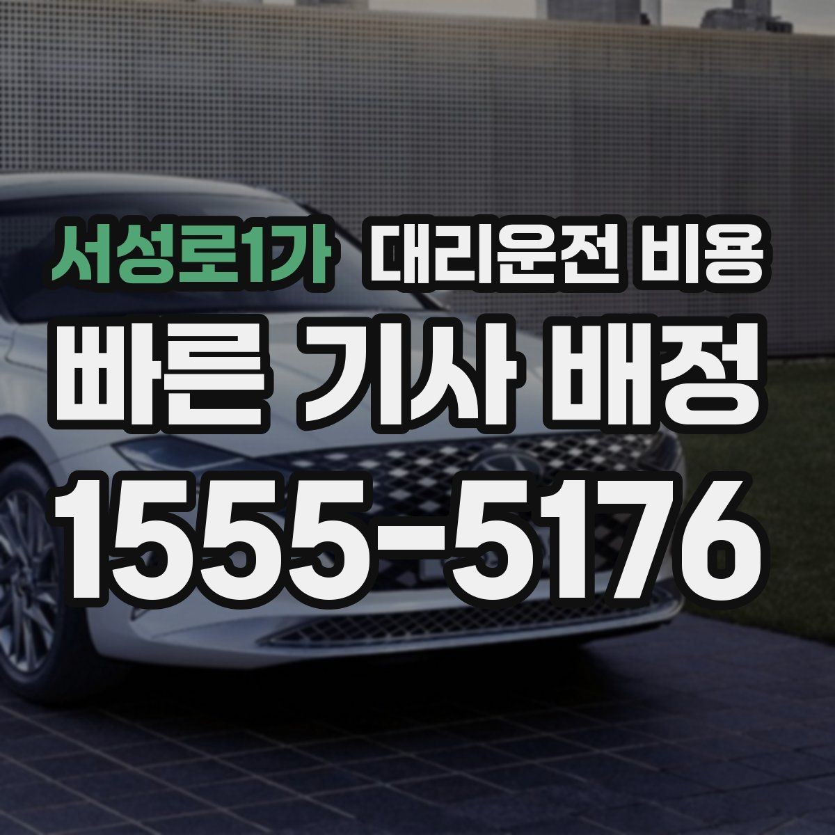 서성로1가 대리운전 비용 야간 근무 후 귀가를 편하게