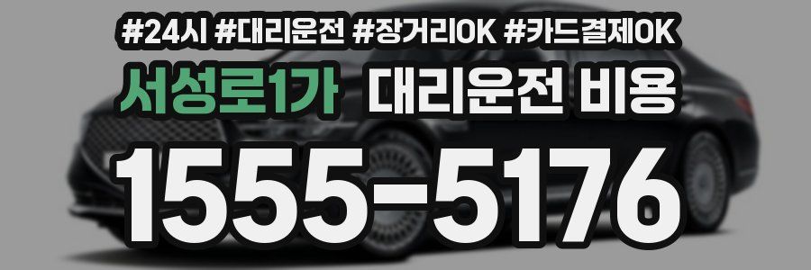 서성로1가 대리운전 비용