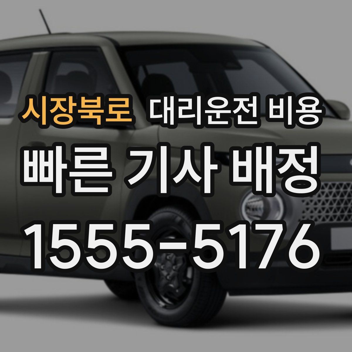 시장북로 대리운전 비용 복수 경유 일정에서 순서가 중요한 이유