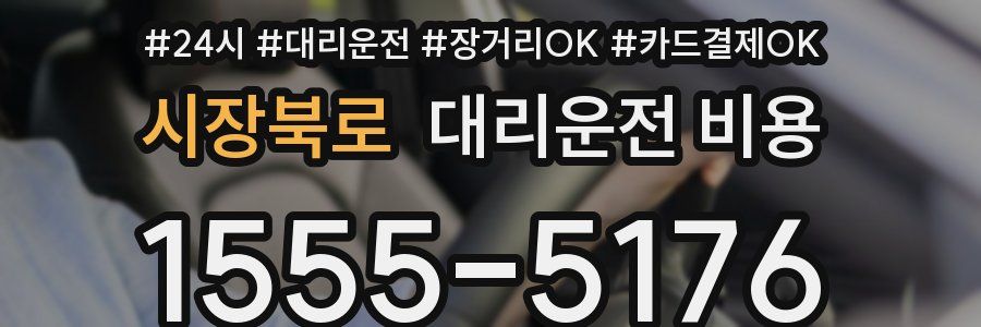 시장북로 대리운전 비용