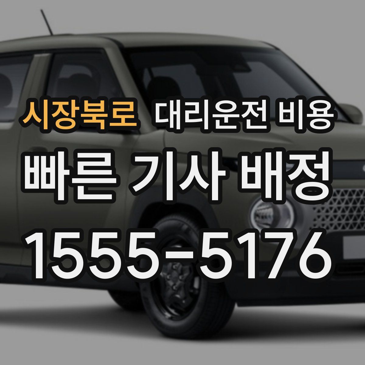 시장북로 대리운전