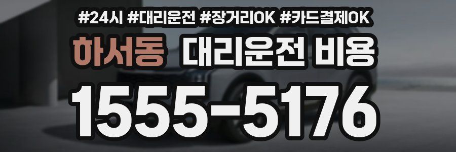 하서동 대리운전 비용