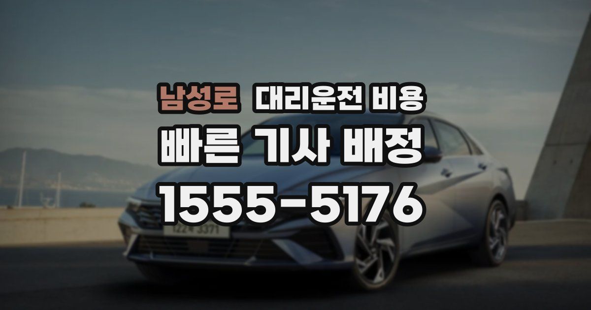 남성로 대리운전 가격