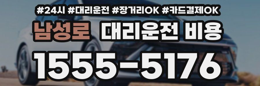 남성로 대리운전 비용