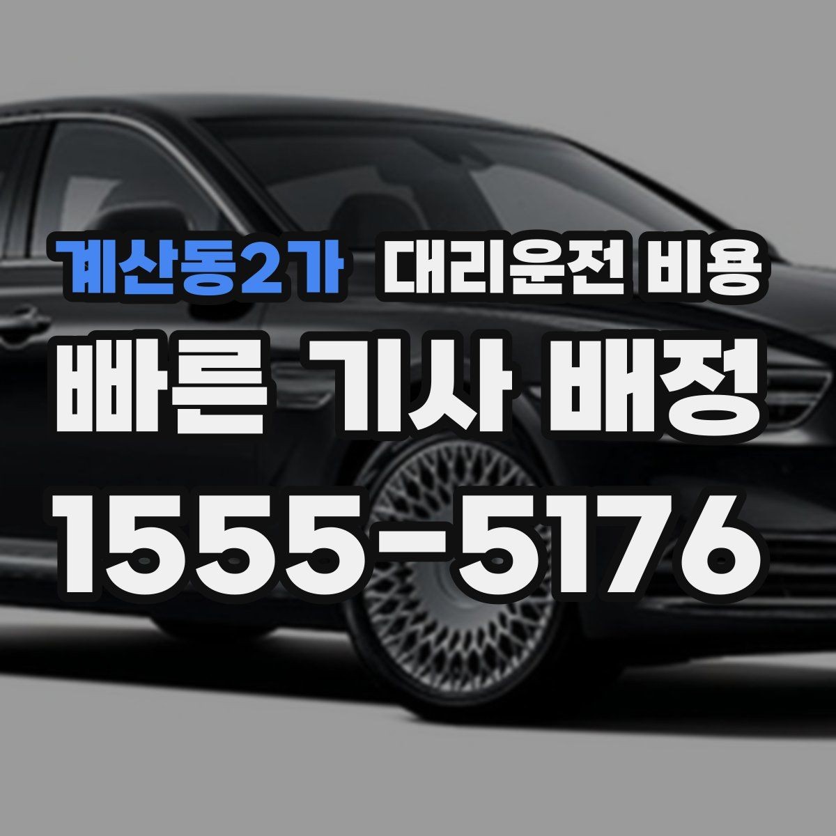 계산동2가 대리운전 비용 출발지 위치 설명이 반입니다